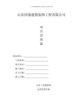 山东同强运营管理手册——工程管理篇