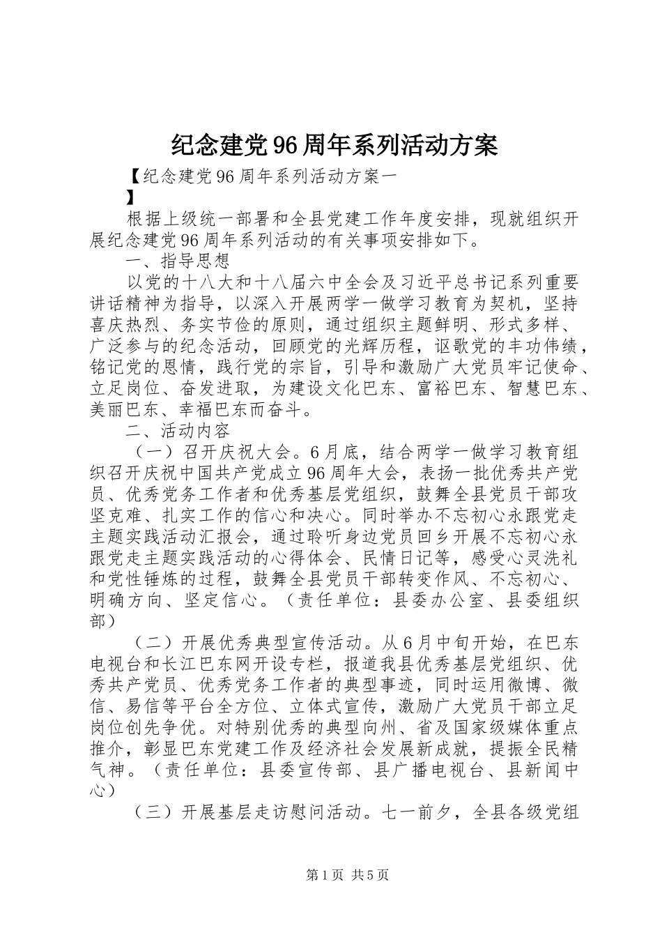 纪念建党96周年系列活动方案_第1页