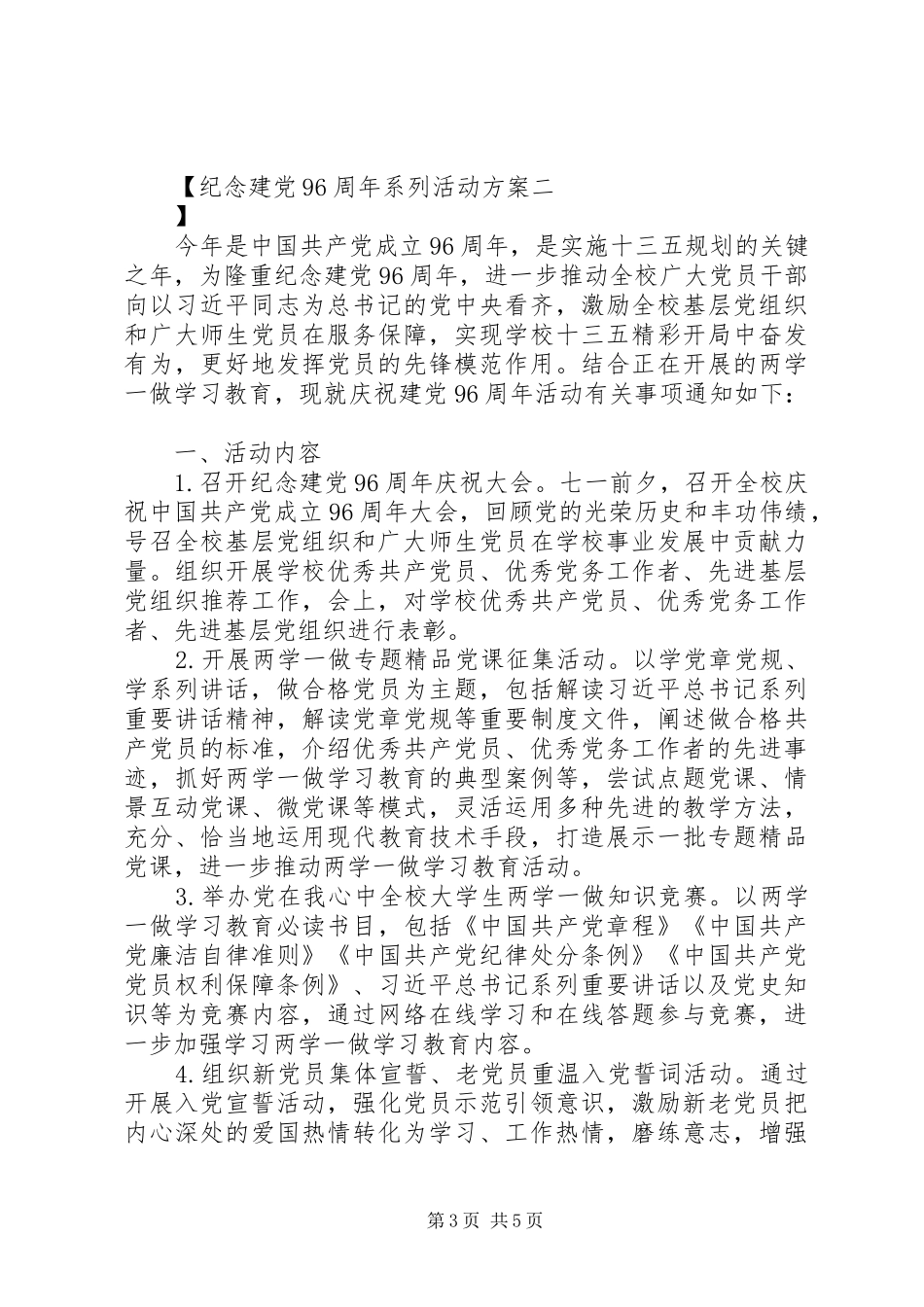 纪念建党96周年系列活动方案_第3页