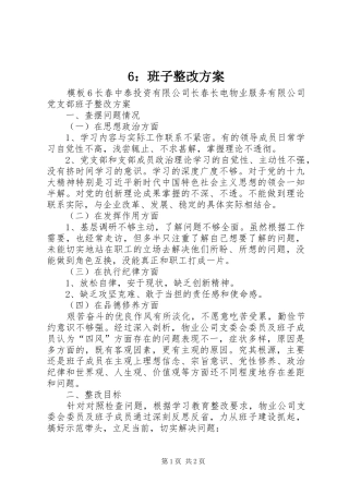 6：班子整改方案