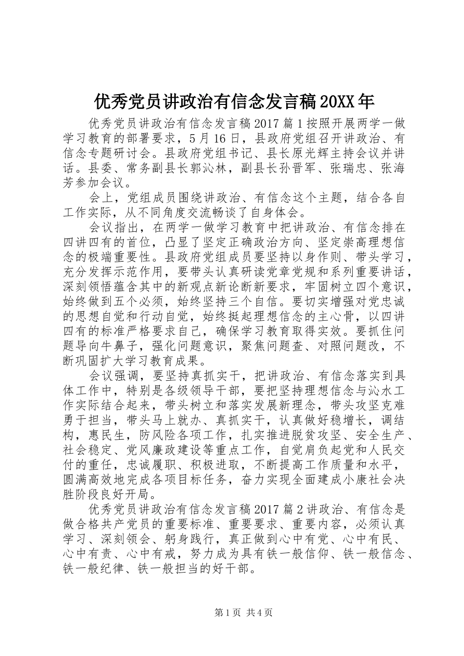 优秀党员讲政治有信念发言20XX年_第1页