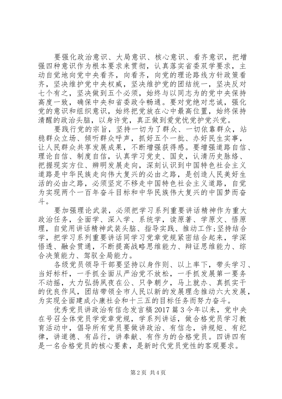 优秀党员讲政治有信念发言20XX年_第2页