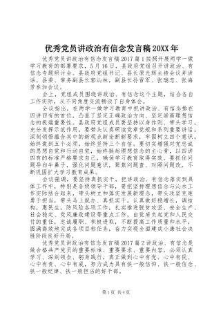 优秀党员讲政治有信念发言20XX年