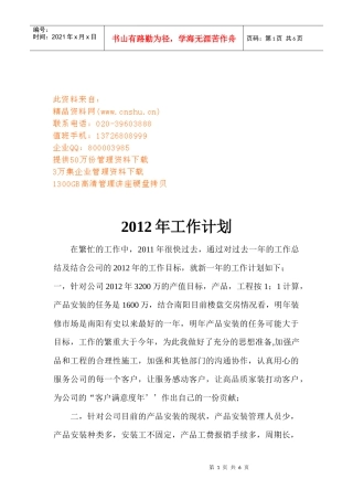 安装部年度工作计划