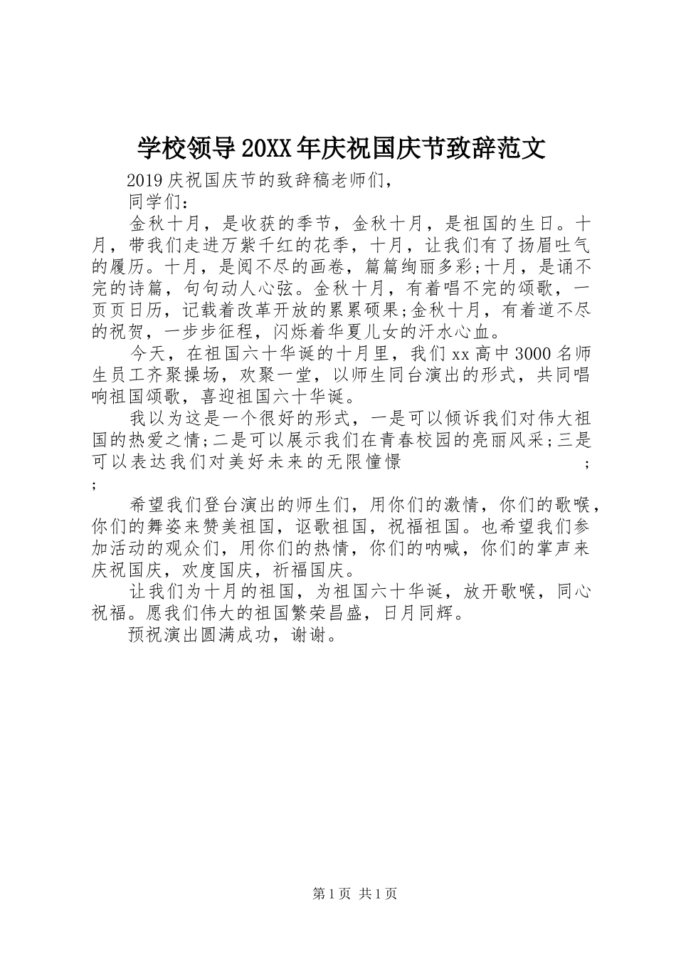 学校领导20XX年庆祝国庆节演讲致辞范文_第1页