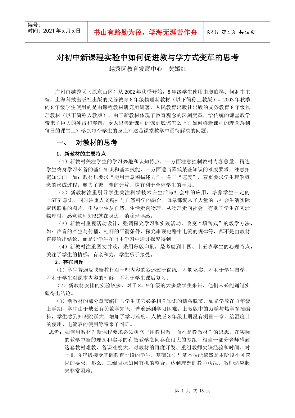 对初中新课程实验中如何促进教与学方式变革的思考_第1页