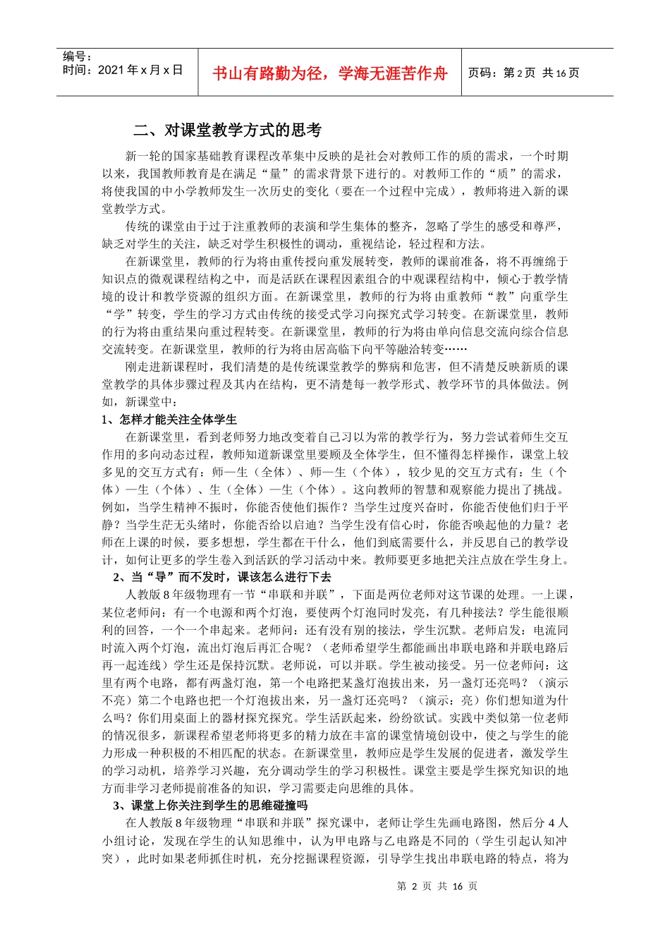 对初中新课程实验中如何促进教与学方式变革的思考_第2页