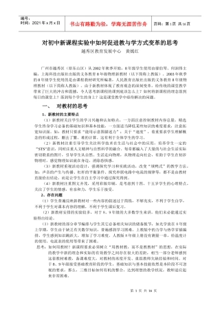 对初中新课程实验中如何促进教与学方式变革的思考