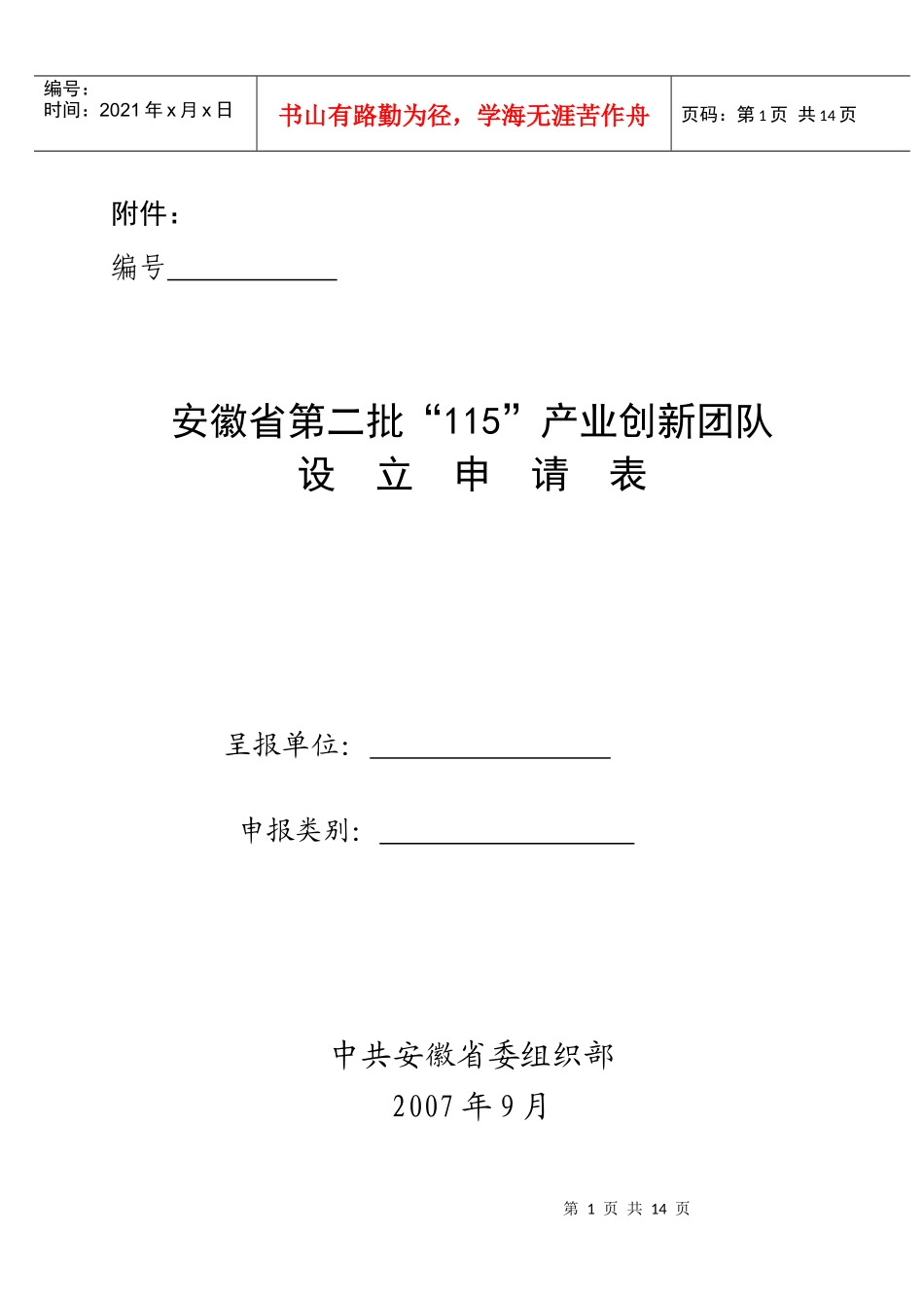 安徽省第二批产业创新团队_第1页