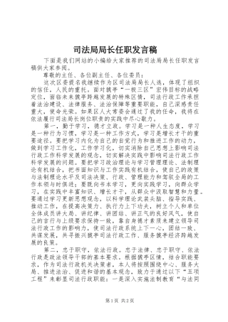 司法局局长任职发言