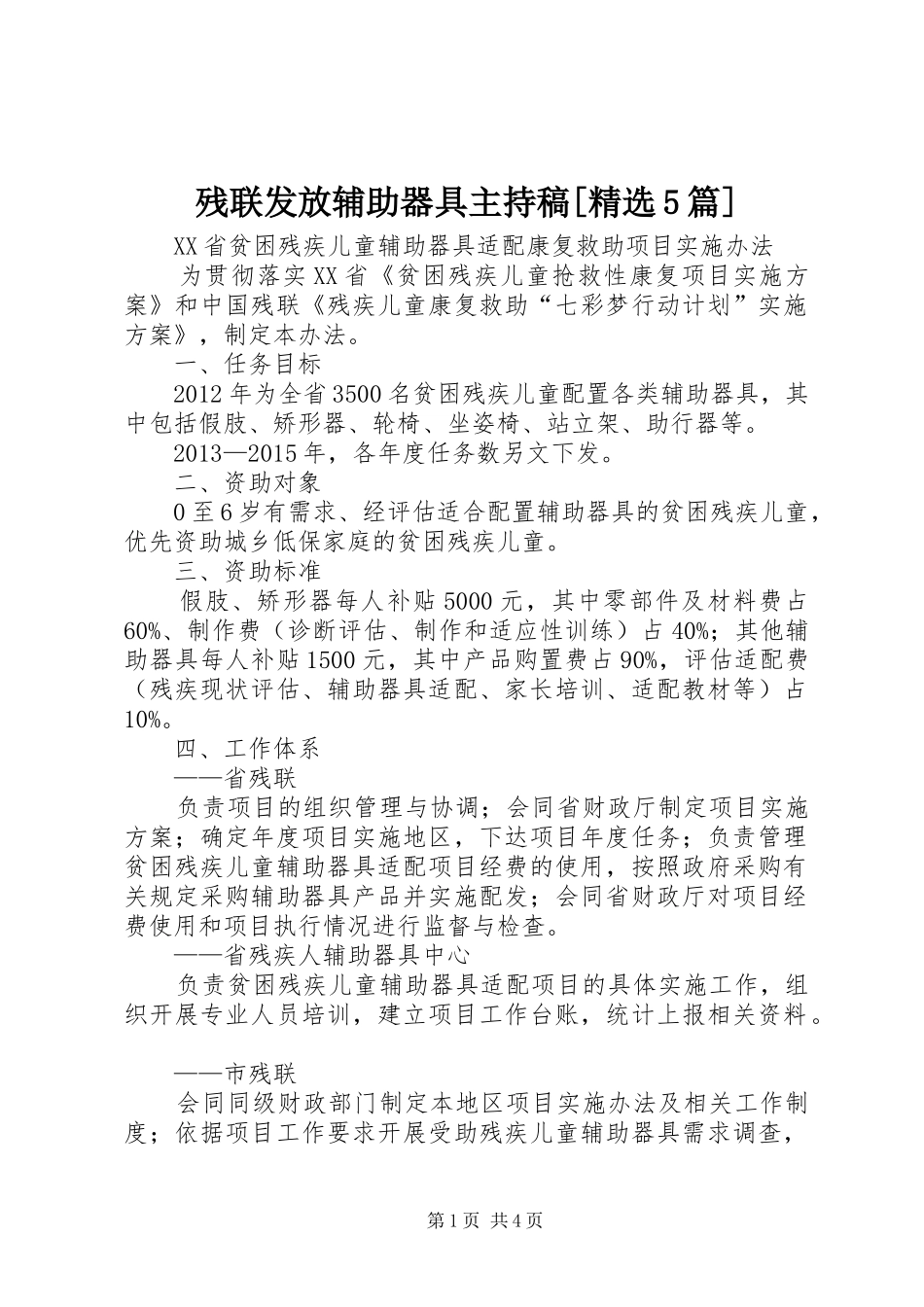 残联发放辅助器具主持稿范文[精选5篇]_第1页