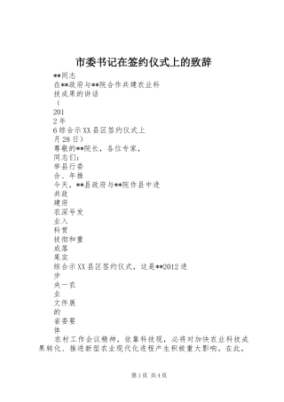 市委书记在签约仪式上的致辞演讲范文