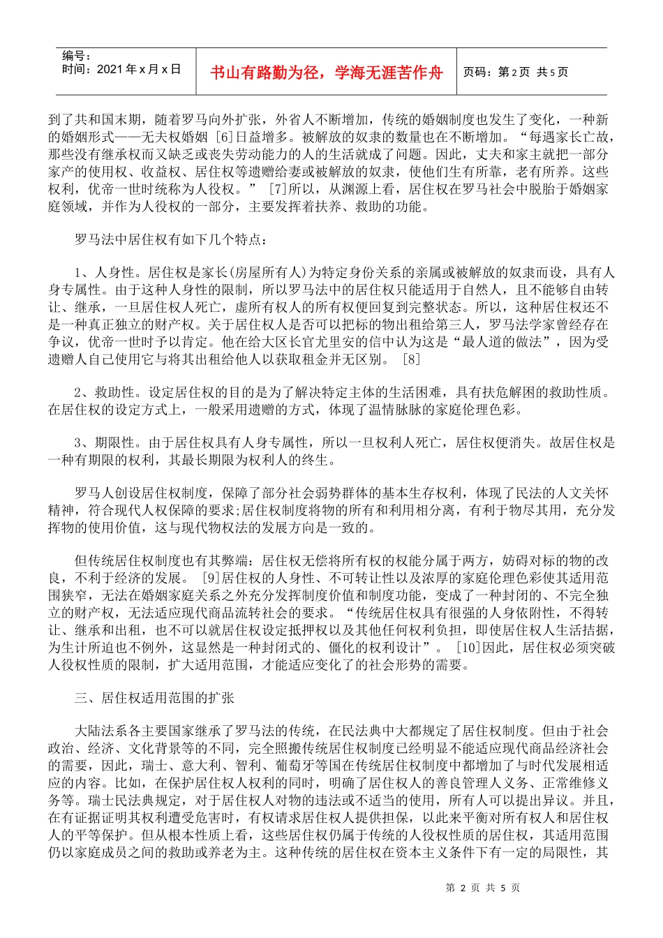 居住权制度适用范围初探_第2页