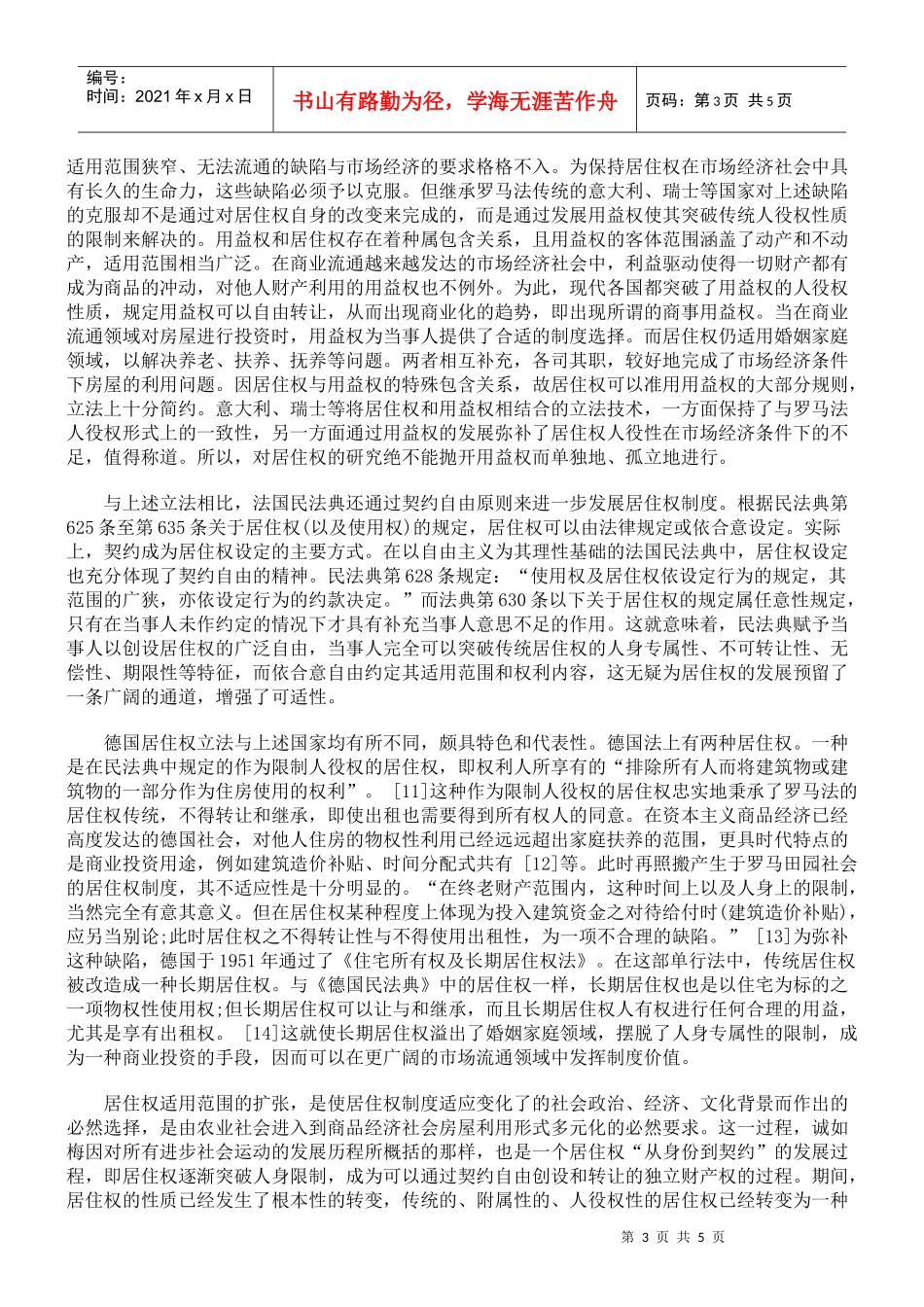 居住权制度适用范围初探_第3页