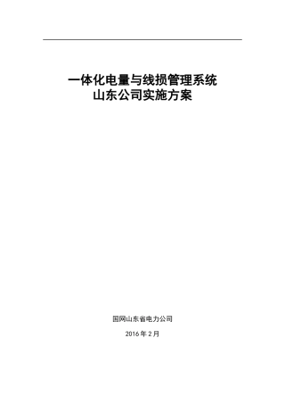 山东公司一体化电量与线损管理系统实施方案