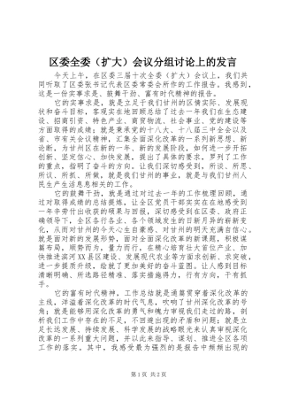 区委全委（扩大）会议分组讨论上的发言稿
