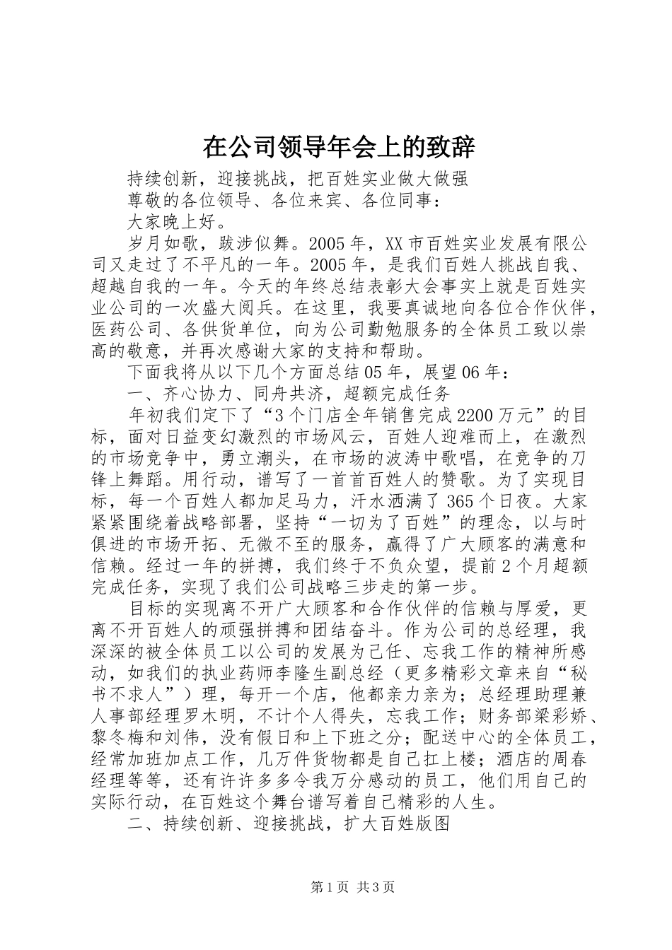 在公司领导年会上的演讲致辞_第1页