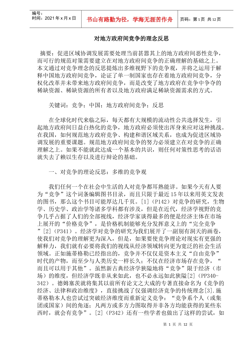 对地方政府间竞争的理念反思_第1页