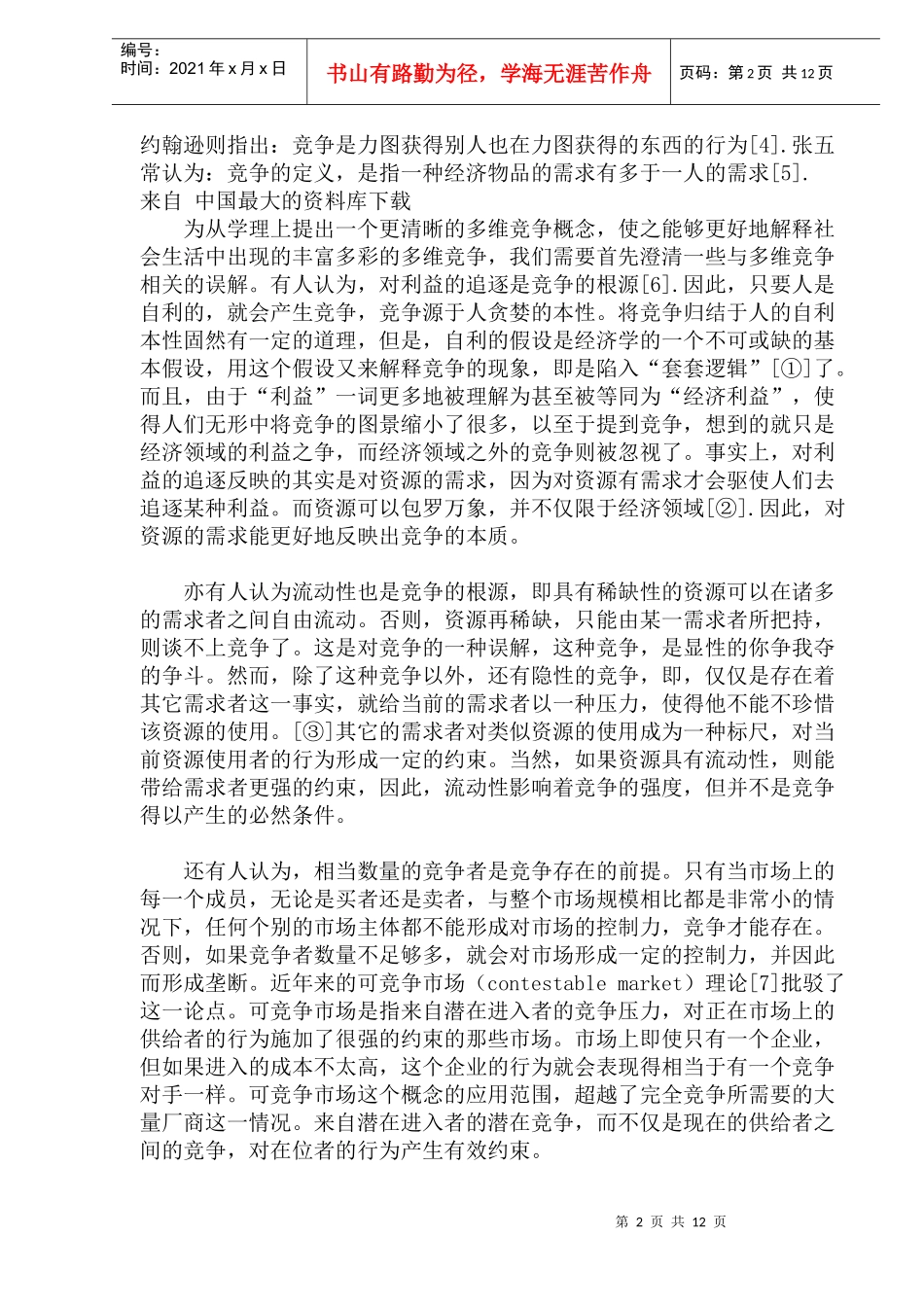 对地方政府间竞争的理念反思_第2页