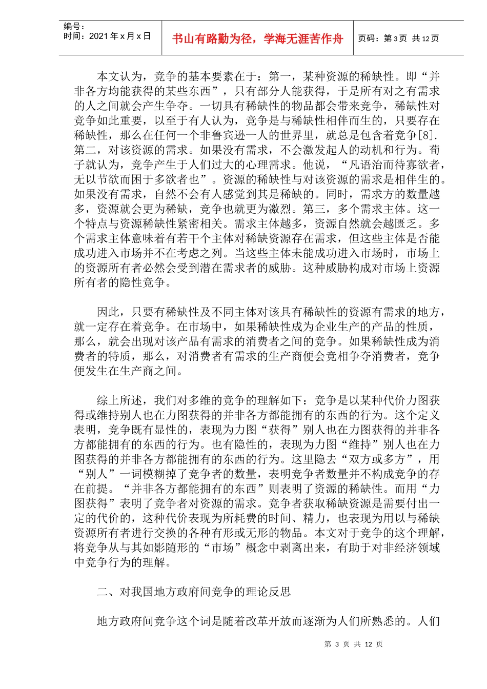 对地方政府间竞争的理念反思_第3页