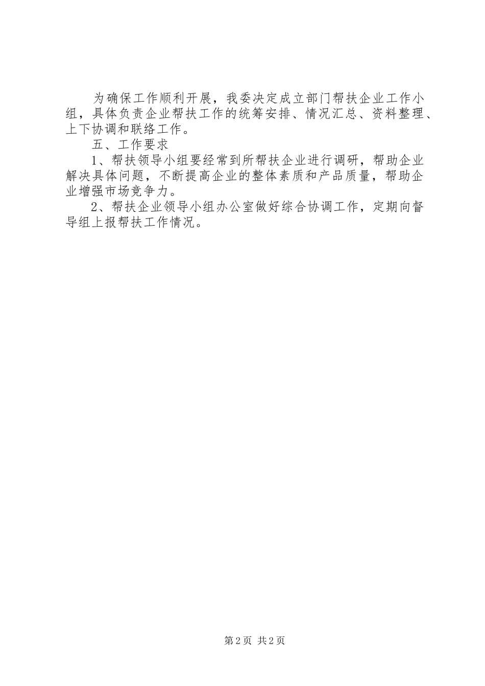 发改委帮扶企业工作方案_第2页