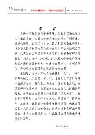 客运企业安全管理制度