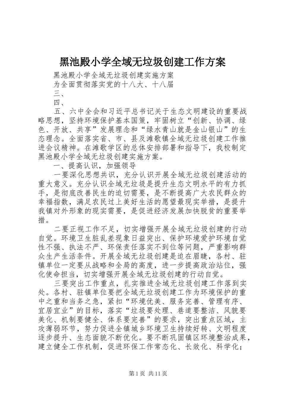 黑池殿小学全域无垃圾创建工作方案_第1页