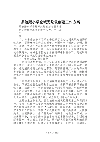 黑池殿小学全域无垃圾创建工作方案