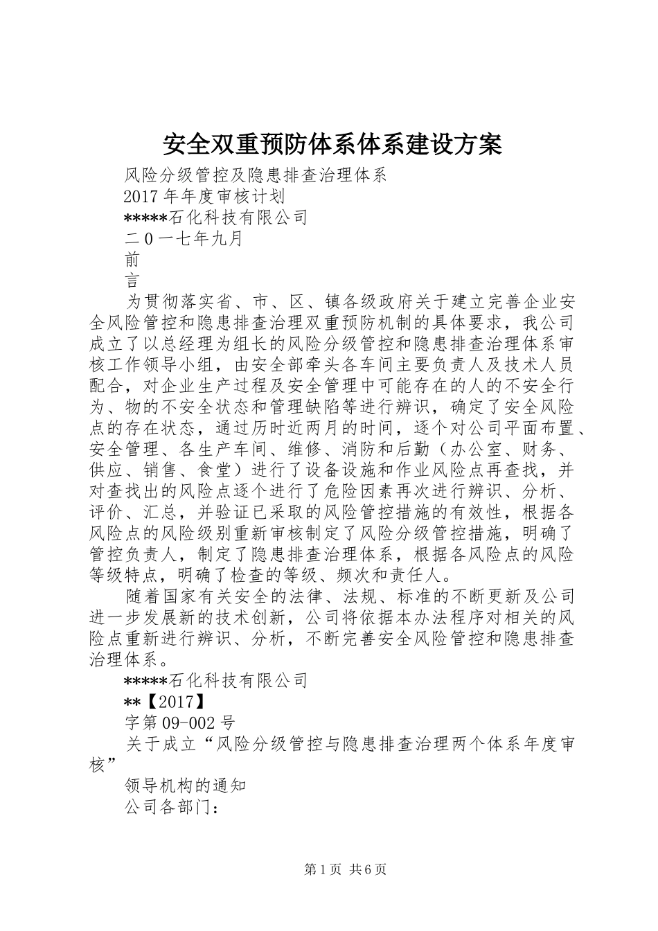 安全双重预防体系体系建设方案_第1页