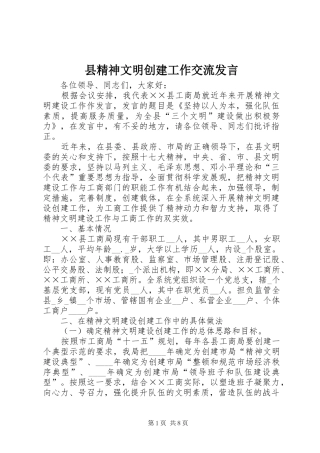 县精神文明创建工作交流发言稿