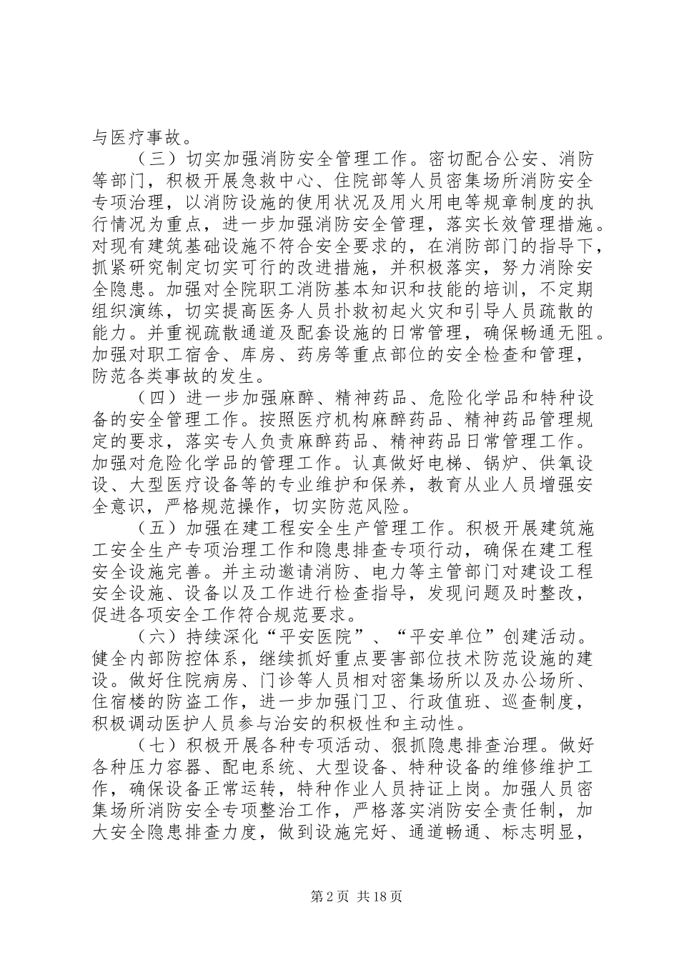 XX县区人民医院安全生产实施方案_第2页