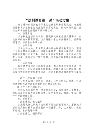 “法制教育第一课”活动方案