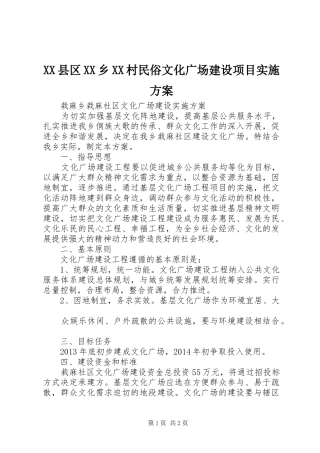 XX县区XX乡XX村民俗文化广场建设项目实施方案