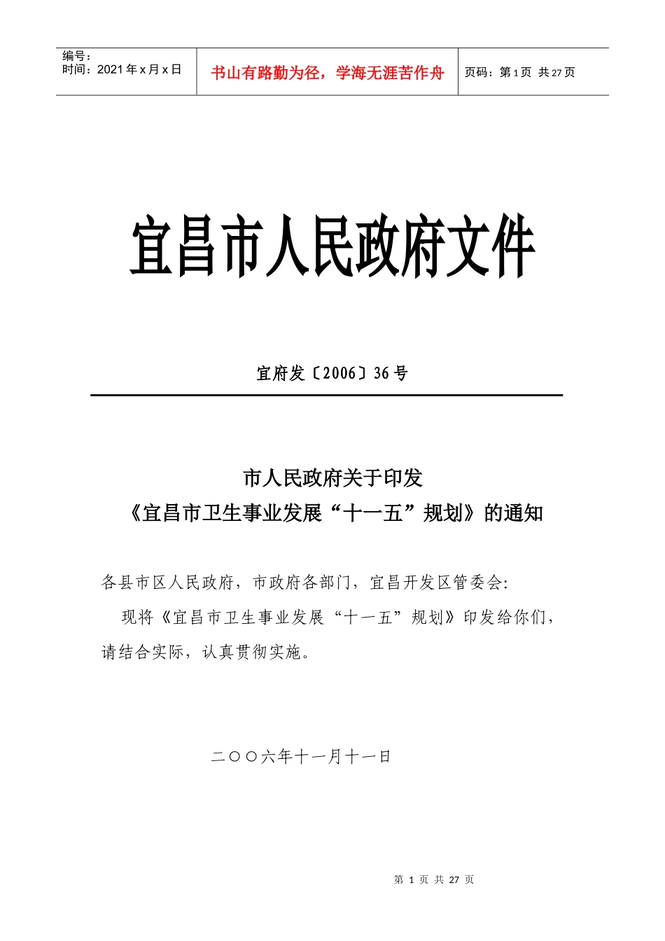 宜昌市卫生第十一五发展规划_第1页