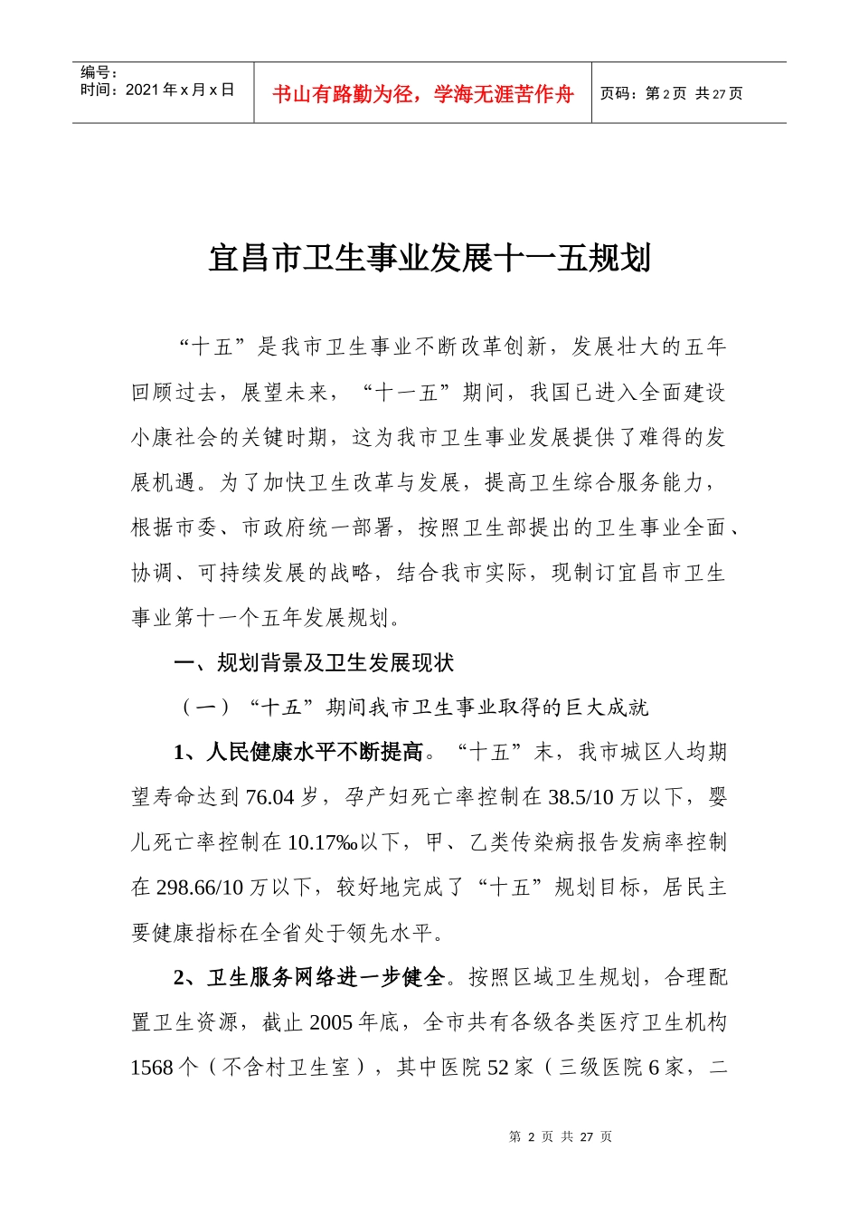 宜昌市卫生第十一五发展规划_第2页