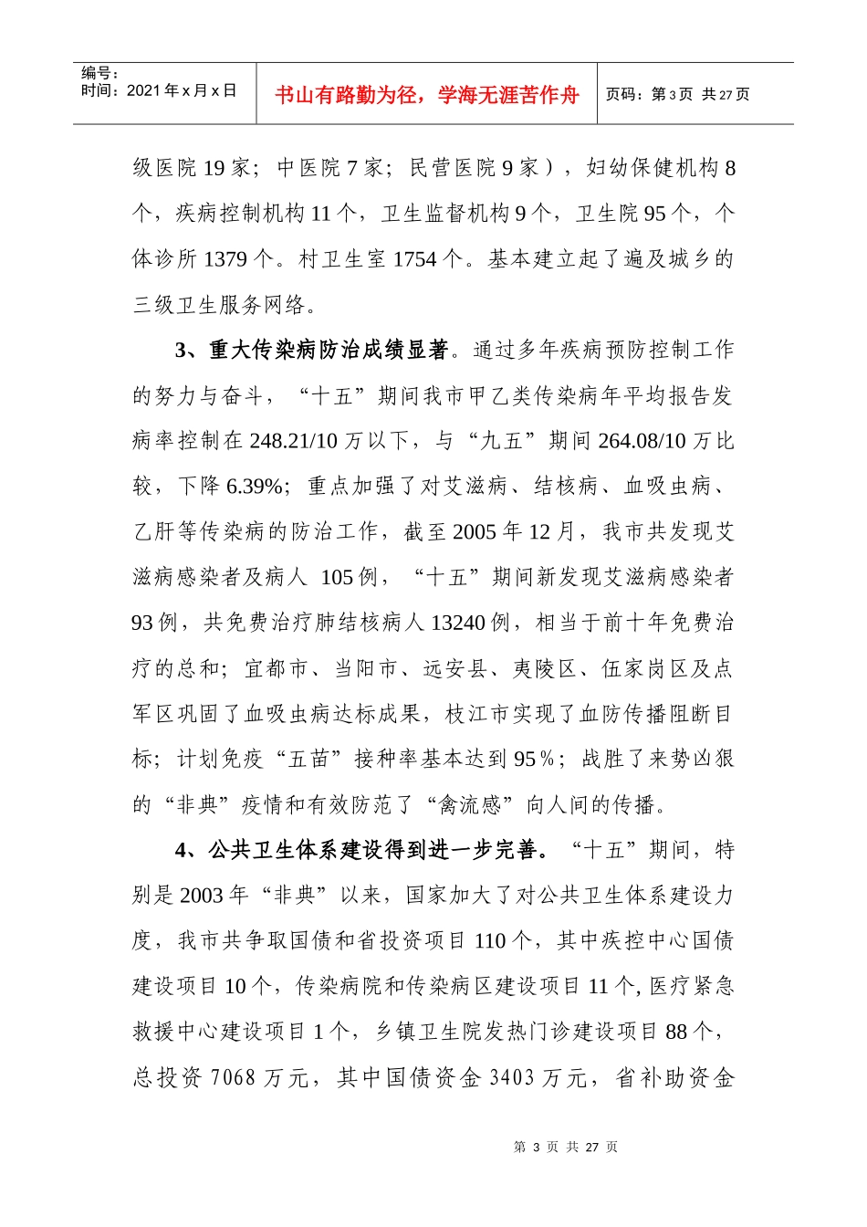 宜昌市卫生第十一五发展规划_第3页