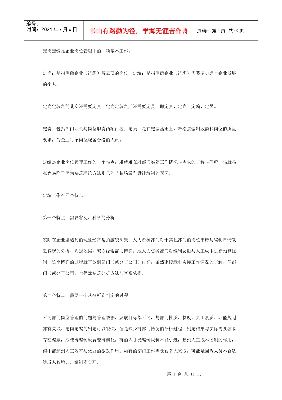 定编如何走向企业实际——定编设计流程与因素分析_第1页