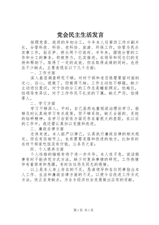 党会民主生活发言稿