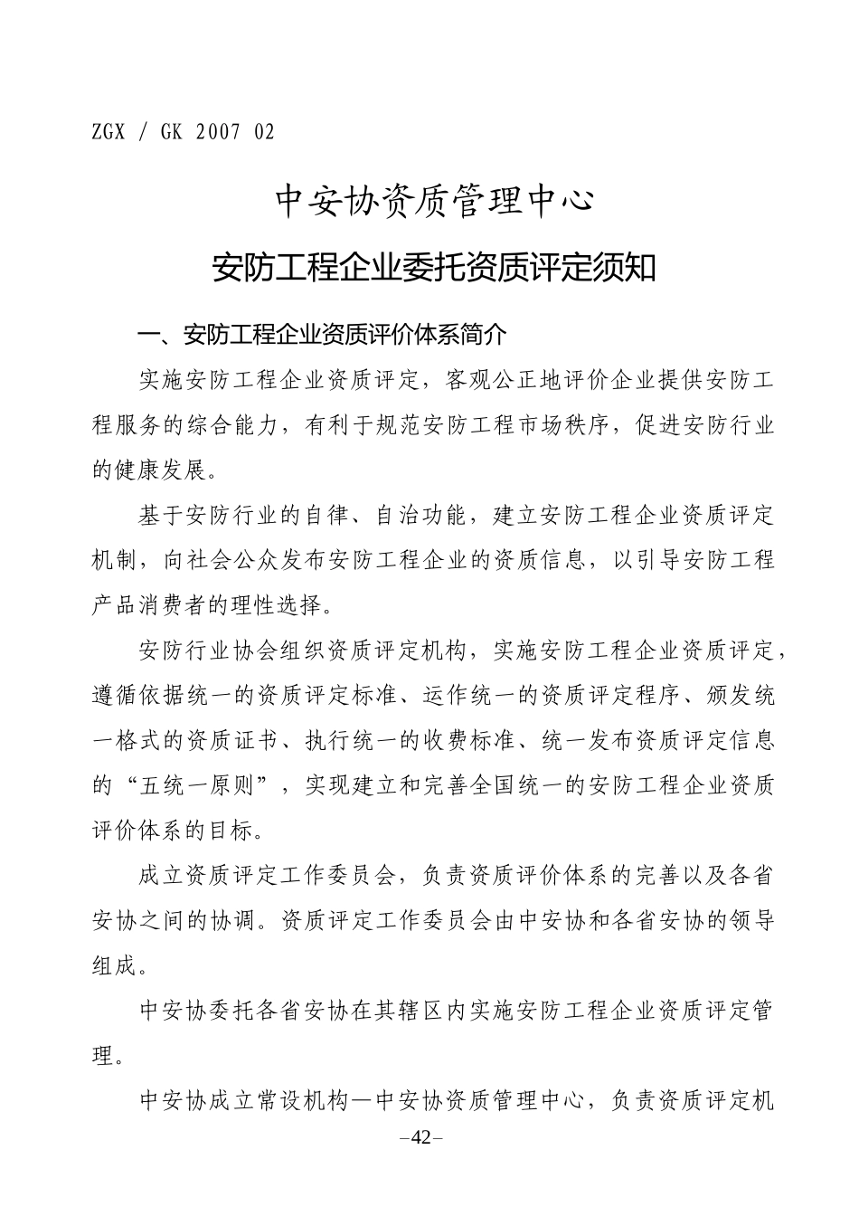 安防工程企业委托资质评定须知_第1页