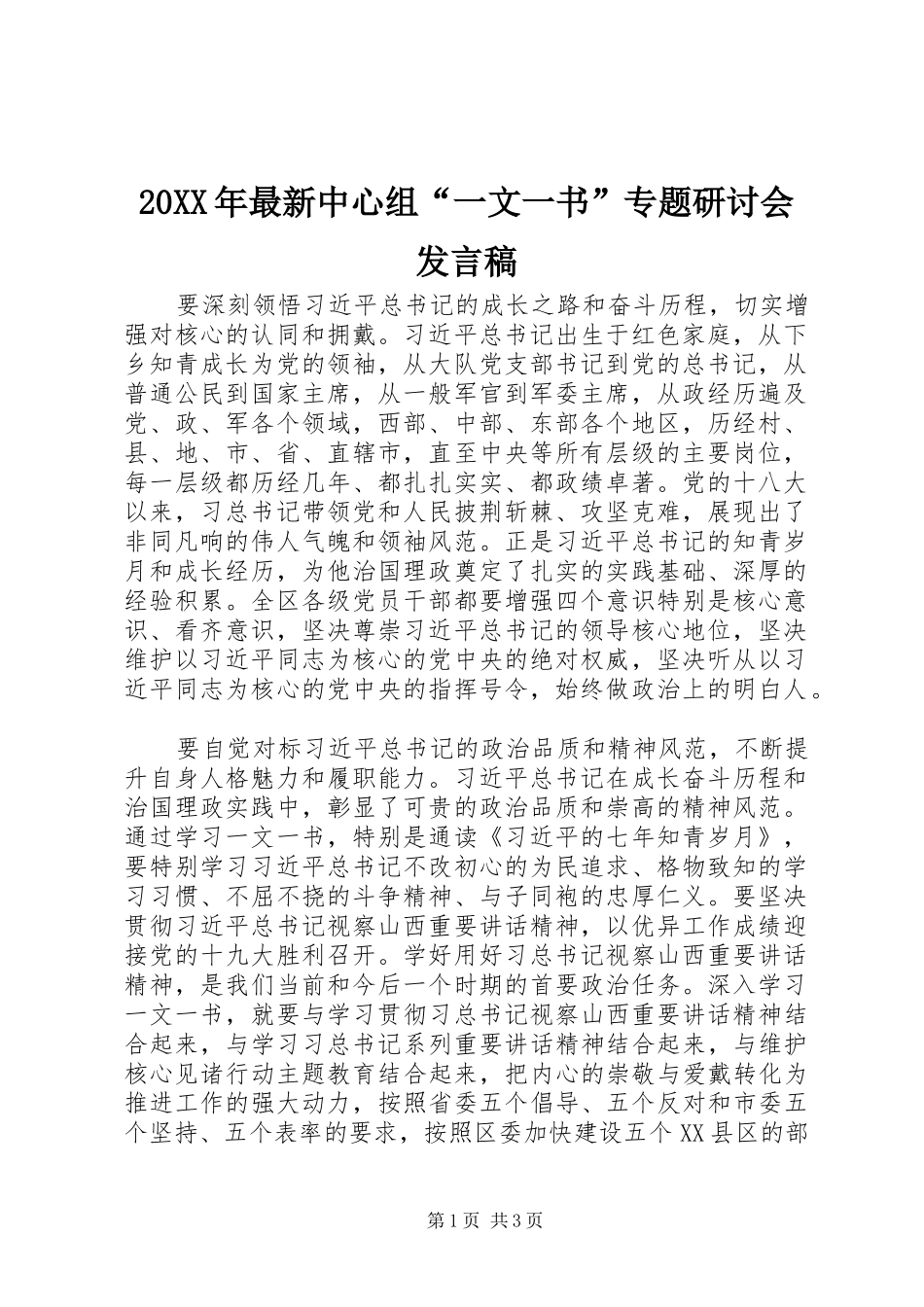 20XX年最新中心组“一文一书”专题研讨会发言_第1页