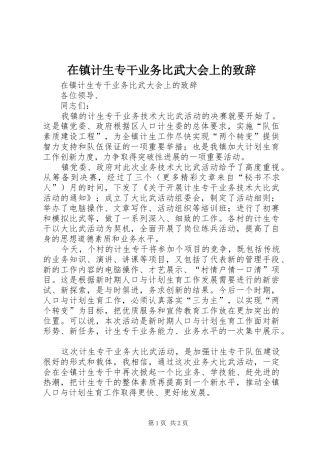 在镇计生专干业务比武大会上的演讲致辞范文