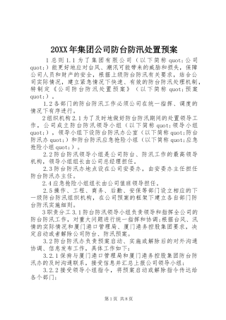 20XX年集团公司防台防汛处置预案