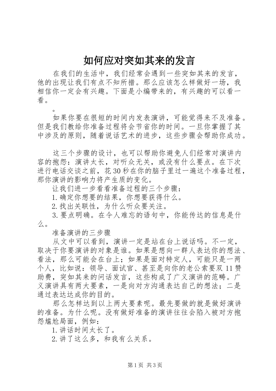 如何应对突如其来的发言稿_第1页