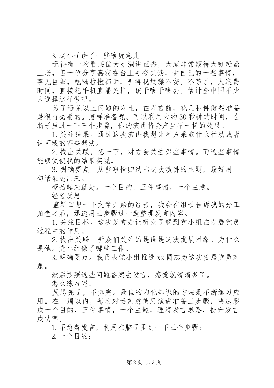 如何应对突如其来的发言稿_第2页