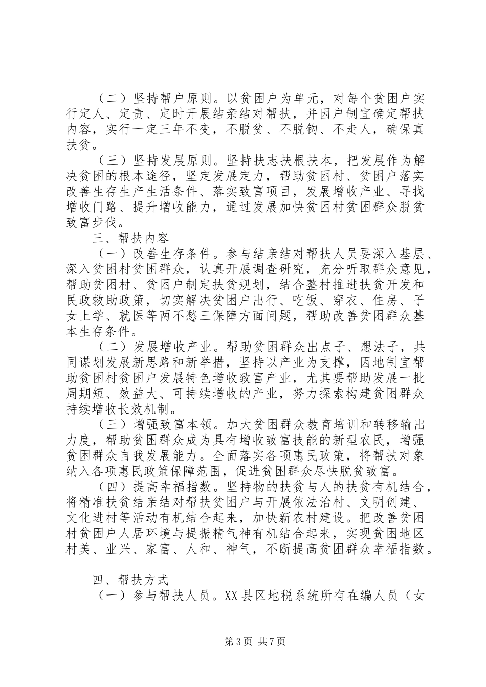 村级精准扶贫帮扶措施方案_第3页