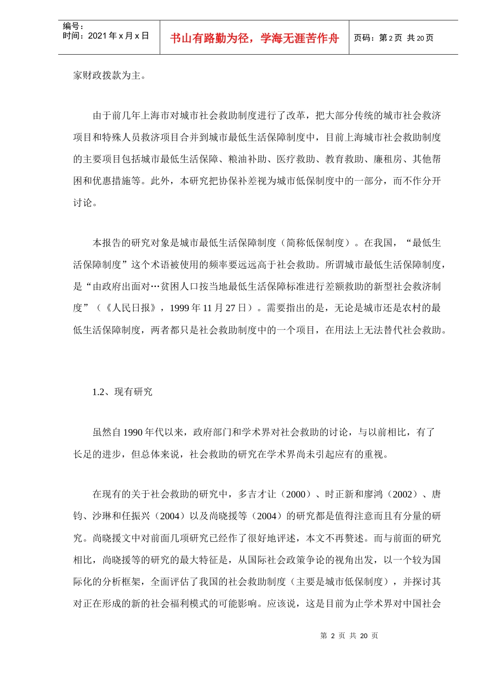 完善上海城市最低生活保障制度分析doc20_第2页