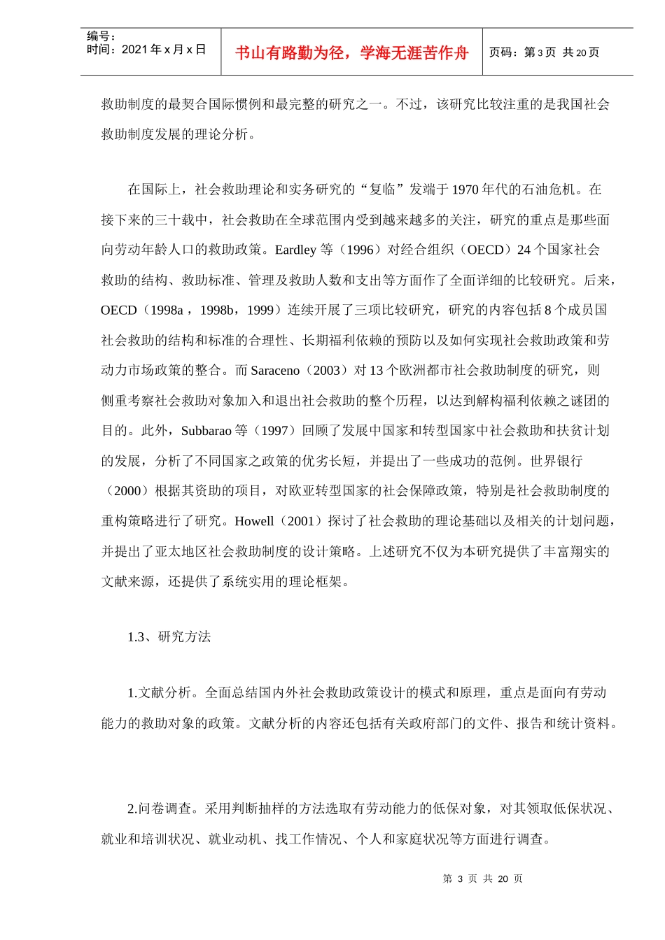 完善上海城市最低生活保障制度分析doc20_第3页