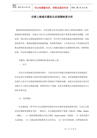 完善上海城市最低生活保障制度分析doc20