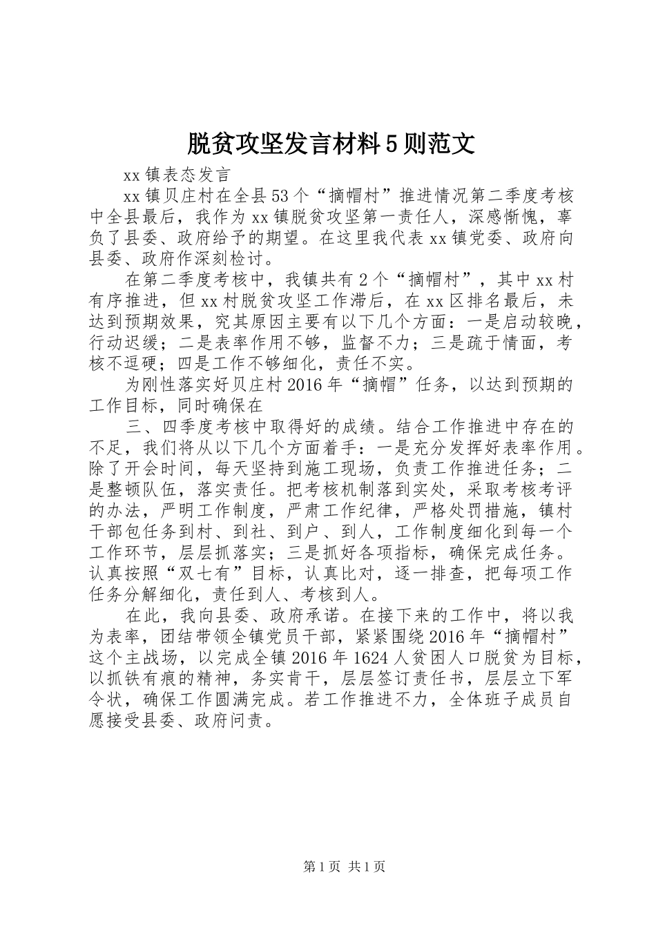 脱贫攻坚发言材料致辞5则范文_第1页