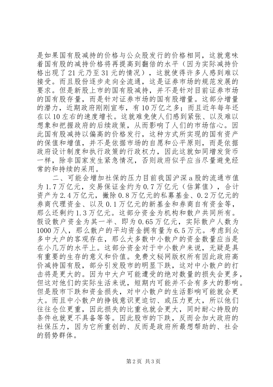 对目前国有股减持方案的负面影响分析_第2页